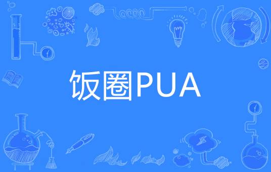 饭圈PUA