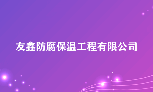 友鑫防腐保温工程有限公司