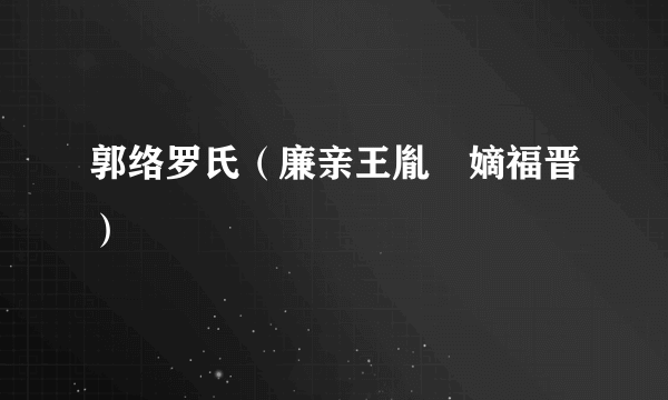 郭络罗氏（廉亲王胤禩嫡福晋）