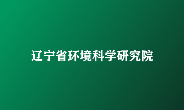 辽宁省环境科学研究院