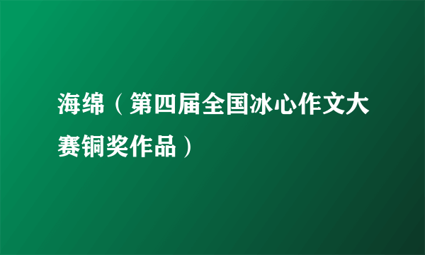 海绵（第四届全国冰心作文大赛铜奖作品）