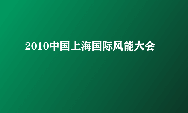 2010中国上海国际风能大会