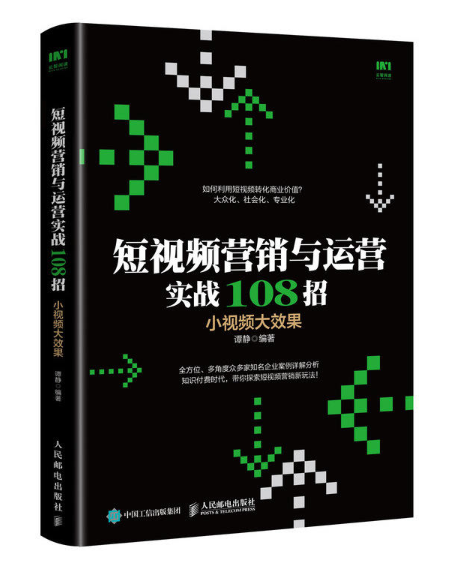 短视频营销与运营实战108招小视频大效果