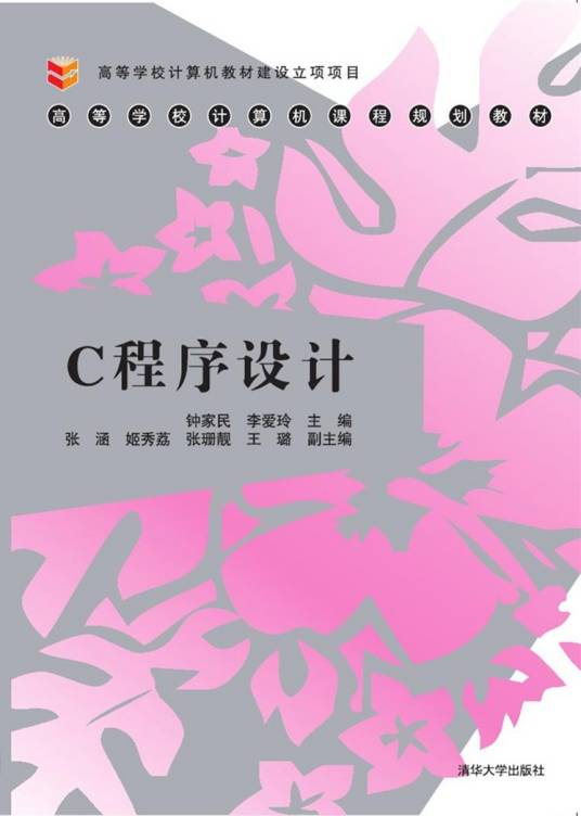 C程序设计（2016年清华大学出版社出版的图书）