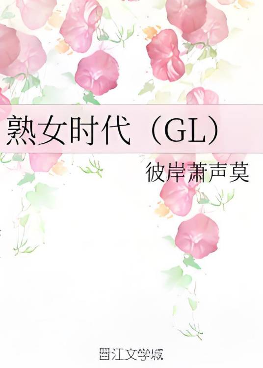 熟女时代(GL)