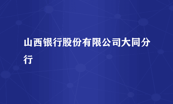 山西银行股份有限公司大同分行