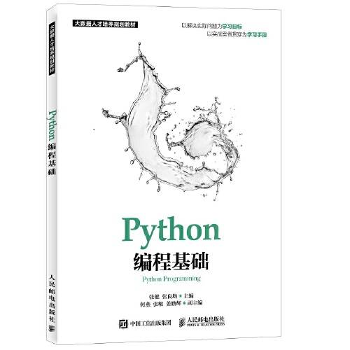 python编程基础（2018年人民邮电出版社出版的图书）