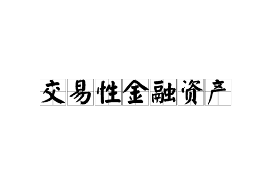 交易性金融资产