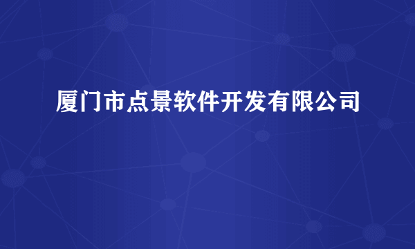 厦门市点景软件开发有限公司