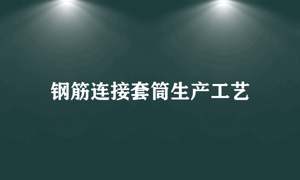 钢筋连接套筒生产工艺