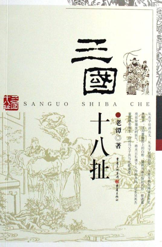 三国十八扯（2004年重庆出版社出版的图书）