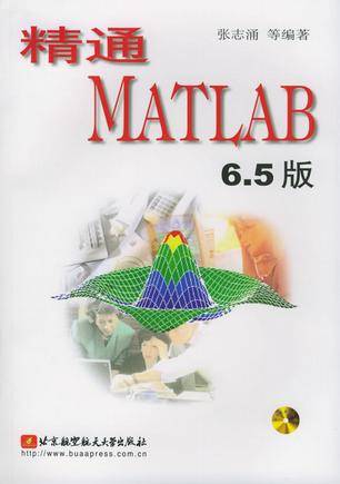 精通MATLAB6.5版（附光盘）