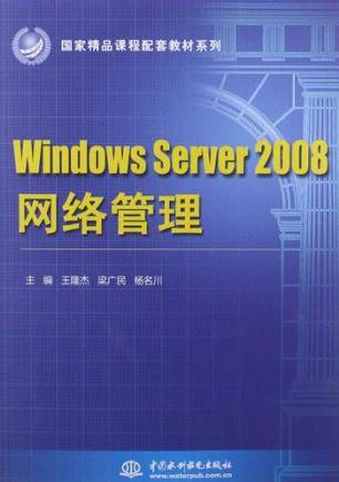 Windows Server 2008 网络管理