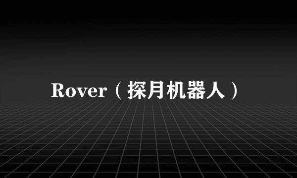 Rover（探月机器人）