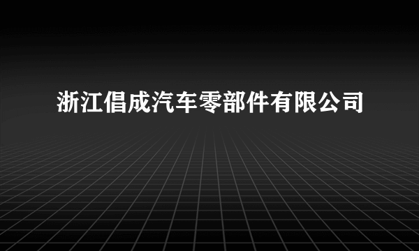 浙江倡成汽车零部件有限公司