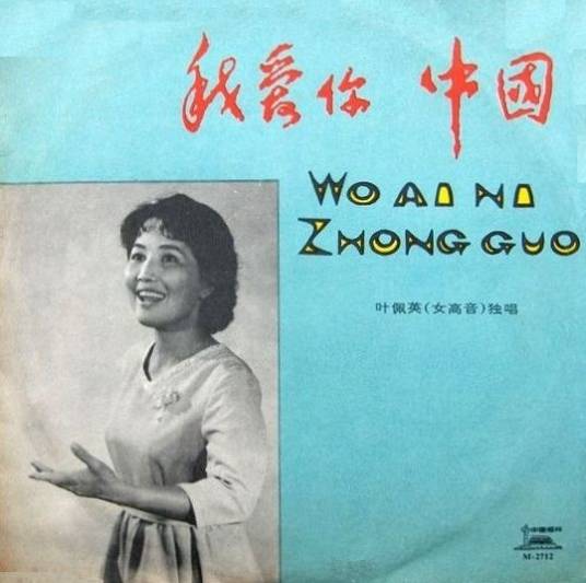 我爱你，中国（1979年叶佩英演唱的歌曲）