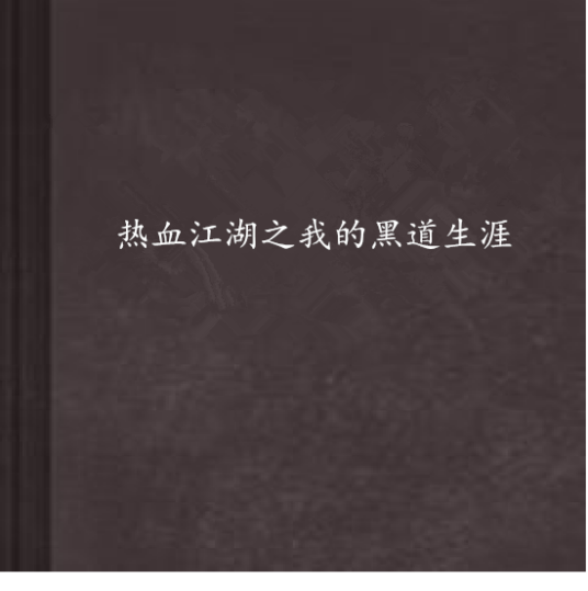 热血江湖之我的黑道生涯