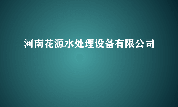 河南花源水处理设备有限公司