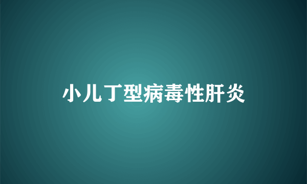 小儿丁型病毒性肝炎