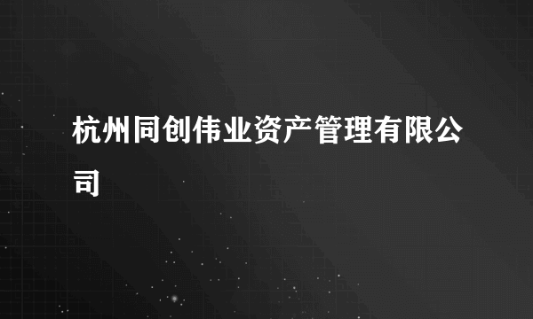 杭州同创伟业资产管理有限公司