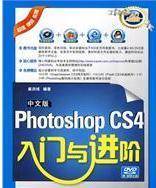 中文版Photoshop CS4入门与进阶