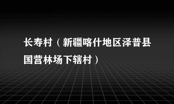 长寿村（新疆喀什地区泽普县国营林场下辖村）