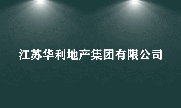 江苏华利地产集团有限公司