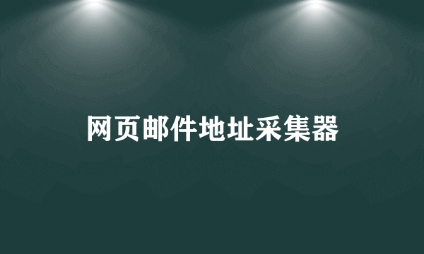 网页邮件地址采集器