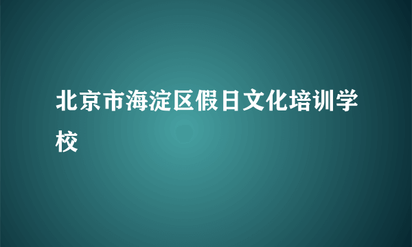 北京市海淀区假日文化培训学校