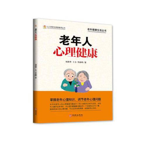 老年人心理健康（2020年华龄出版社出版的图书）