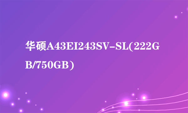 华硕A43EI243SV-SL(222GB/750GB)