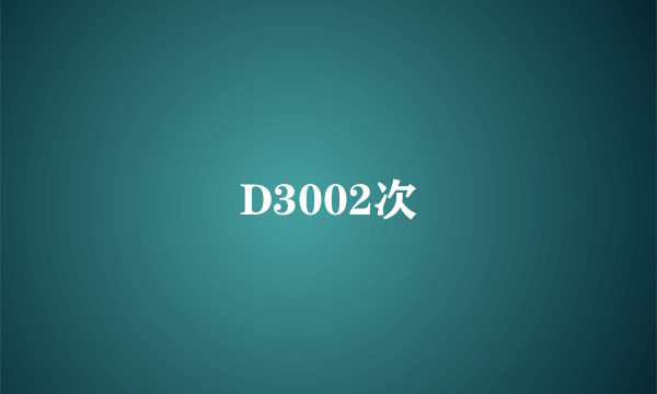 D3002次