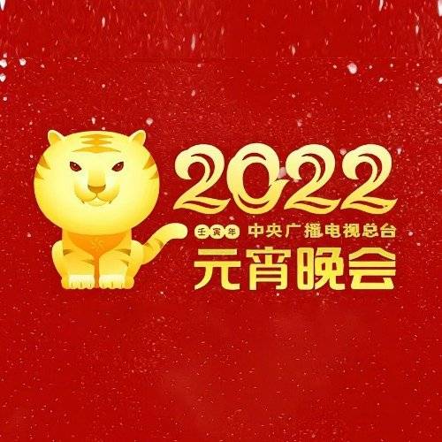 2022年中央广播电视总台元宵晚会