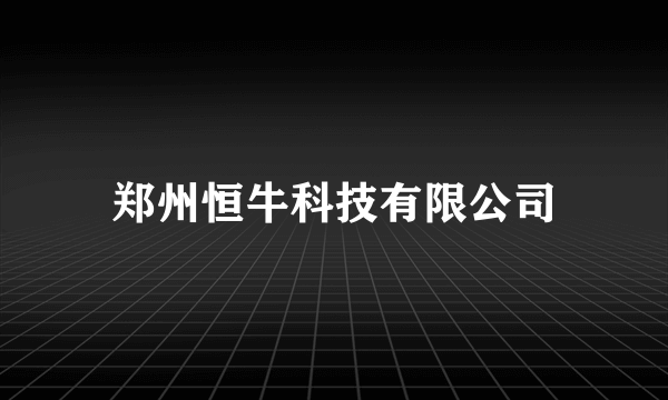 郑州恒牛科技有限公司