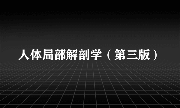 人体局部解剖学（第三版）