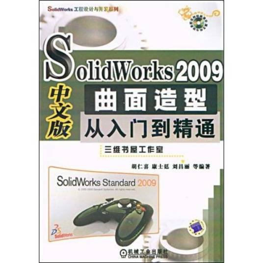 SolidWorks2009中文版曲面造型从入门到精通