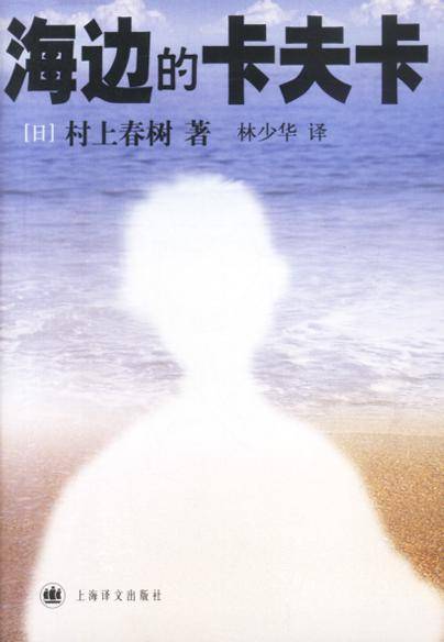 海边的卡夫卡（村上春树创作长篇小说）