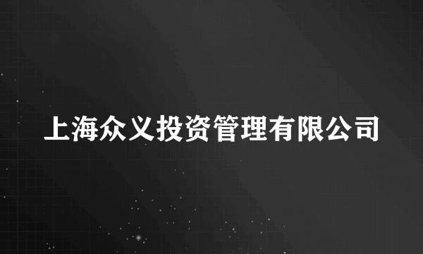 上海众义投资管理有限公司