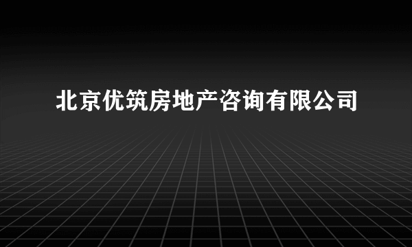 北京优筑房地产咨询有限公司