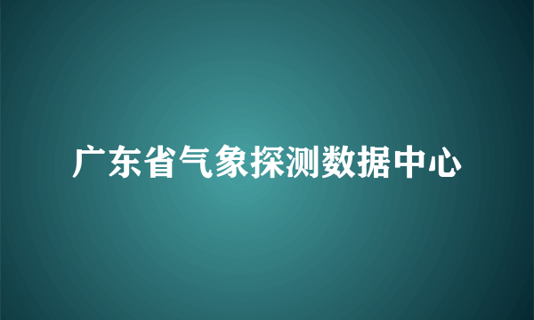 广东省气象探测数据中心