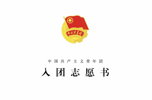 入团志愿书