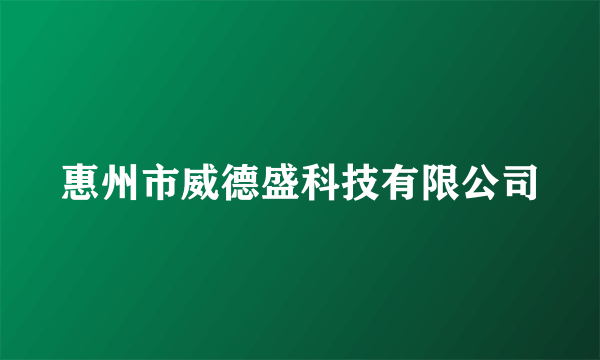 惠州市威德盛科技有限公司