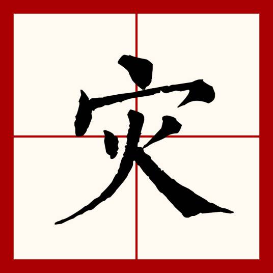 灾（汉语文字）