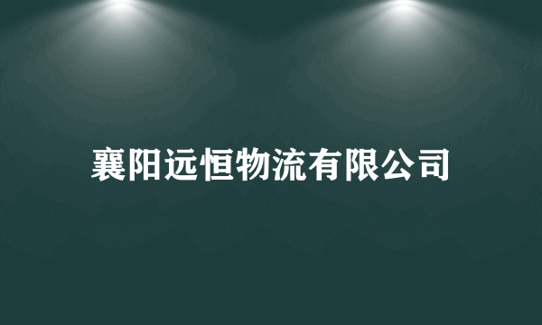 襄阳远恒物流有限公司