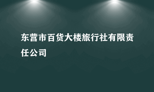 东营市百货大楼旅行社有限责任公司