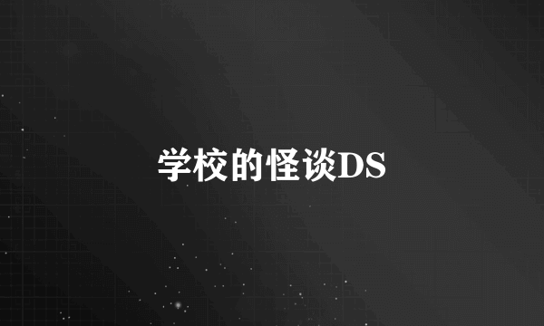 学校的怪谈DS