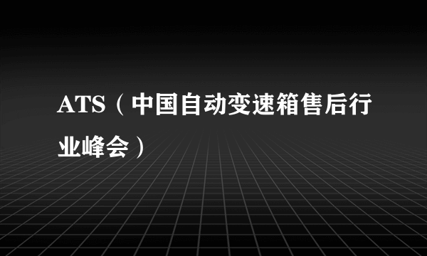 ATS（中国自动变速箱售后行业峰会）