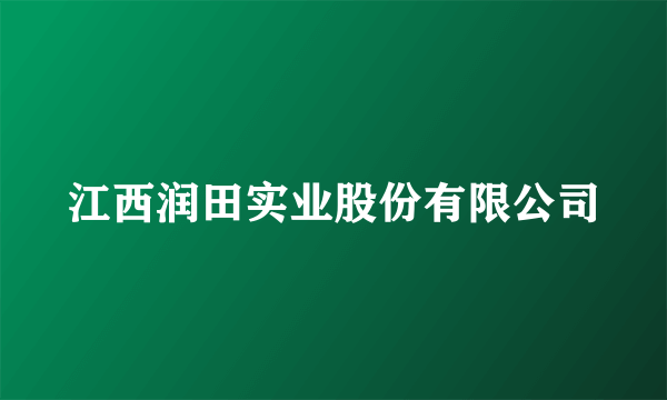 江西润田实业股份有限公司