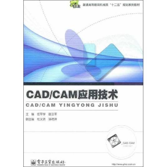 CAD/CAM应用技术（2011年电子工业出版社出版图书）