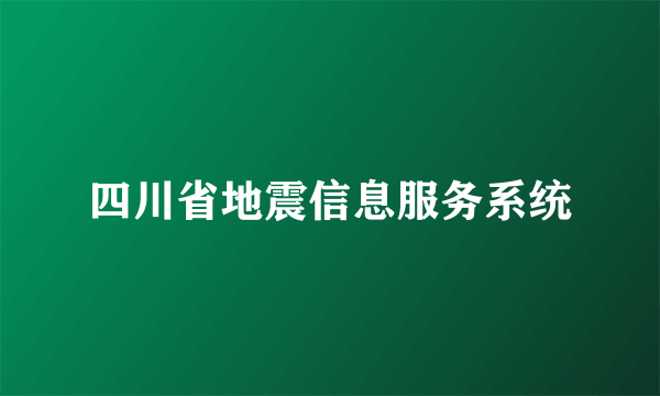 四川省地震信息服务系统